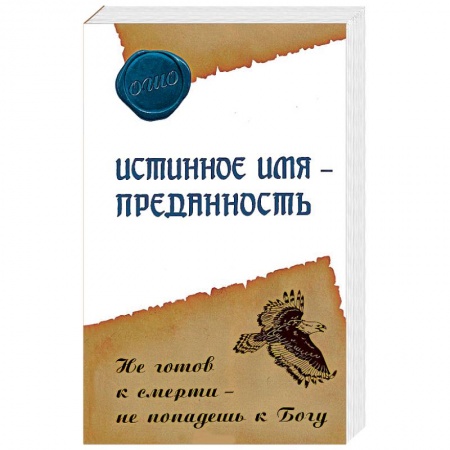 Книги, книга Истинное имя – преданность. Не готов к смерти – не попадешь к Богу заказать