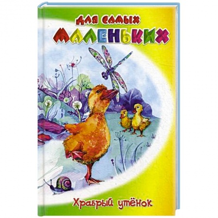 Книги, книга Храбрый утенок заказать