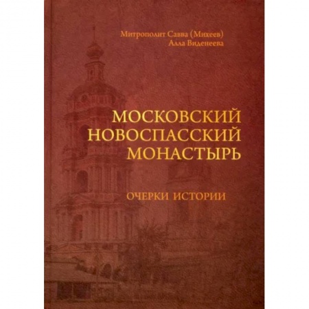 Православие, книга Московский Новоспасский монастырь. Очерки истории XVII - начала XXI столетия заказать