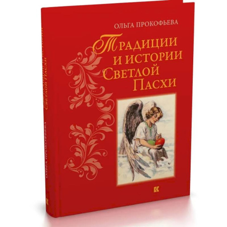 Культурология, книга Традиции и истории Светлой пасхи заказать