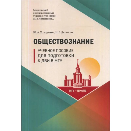 Обществознание, книга Обществознание: Учебное пособие для подготовки к ДВИ МГУ заказать