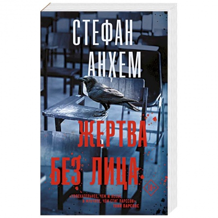 Зарубежная современная проза, книга Жертва без лица заказать