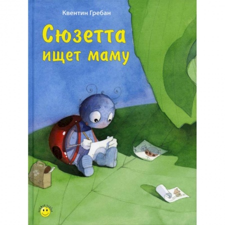 Зарубежная литература для детей, книга Сюзетта ищет маму заказать