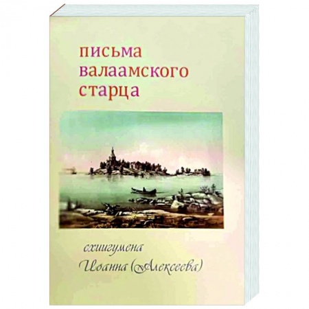 Православие в целом, книга Письма Валаамского старца заказать