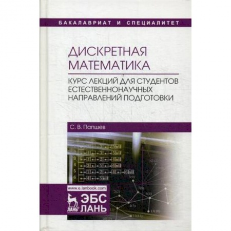 Математика, книга Дискретная математика. Курс лекций для студентов естественнонаучных направлений подготовки: Учебное пособие заказать