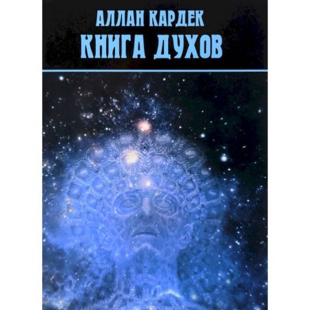 Спиритизм. Пророчества и предсказания, книга Книга духов заказать