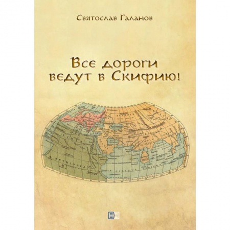 От Руси до России, книга Все дороги ведут в Скифию! заказать