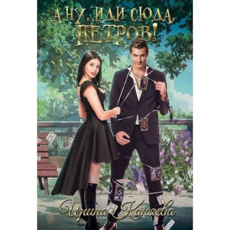 Русская современная проза, книга А ну, иди сюда, Петров! заказать