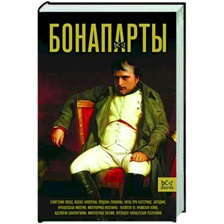 Мемуары, биографии исторических личностей, книга Бонапарты. История Французской империи заказать