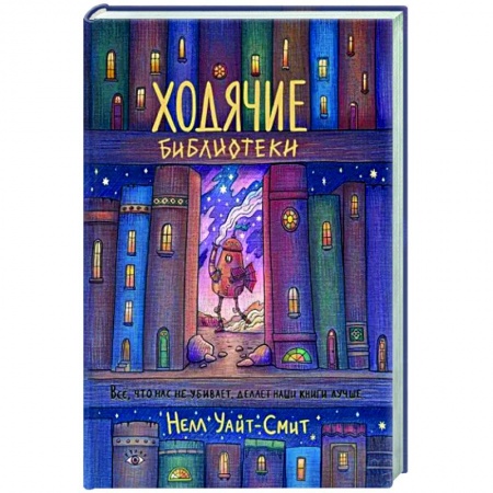 Зарубежное фэнтези, книга Ходячие библиотеки заказать