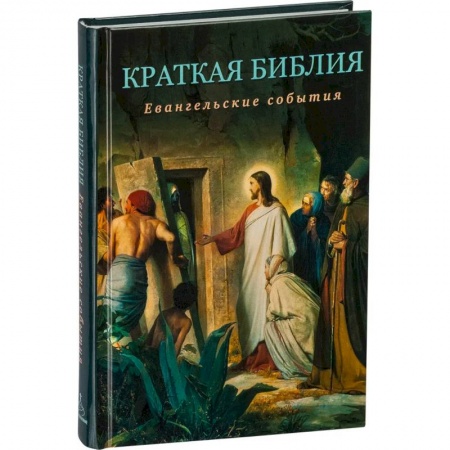 Православие, книга Краткая Библия. Евангельские события от Рождества до Вознесения Господа Иисуса Христа заказать