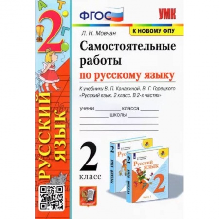 Русский язык. Учебные пособия, книга Русский язык. 2 класс. Самостоятельные работы к учебнику В. П. Канакиной, В. Г. Горецкого. ФГОС заказать
