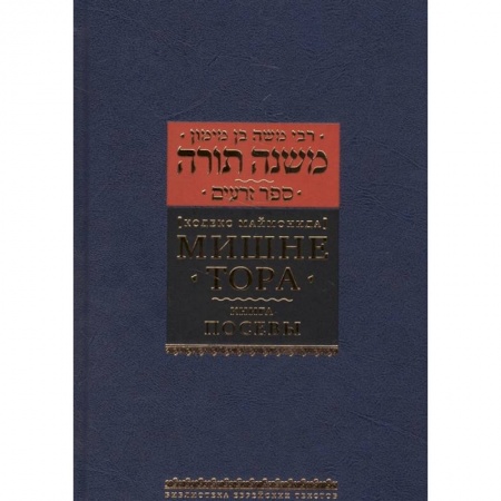 Религии мира, книга Мишне Тора. Кодекс Маймонида. Книга 'Посевы' заказать