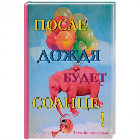 Отечественный любовный роман, книга После дождя будет солнце! заказать