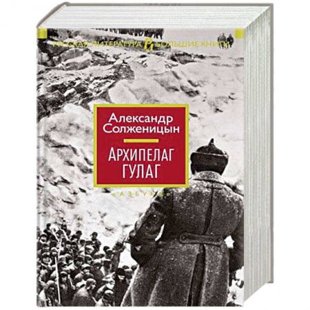 Русская современная проза, книга Архипелаг ГУЛАГ заказать