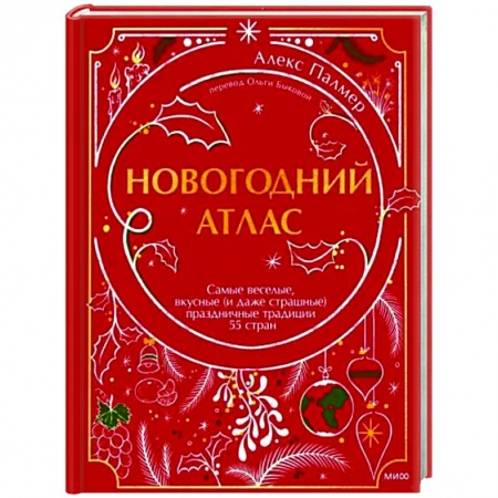 Культура. Культурология, книга Новогодний атлас. Самые веселые, вкусные (и даже страшные) праздничные традиции 55 стран заказать