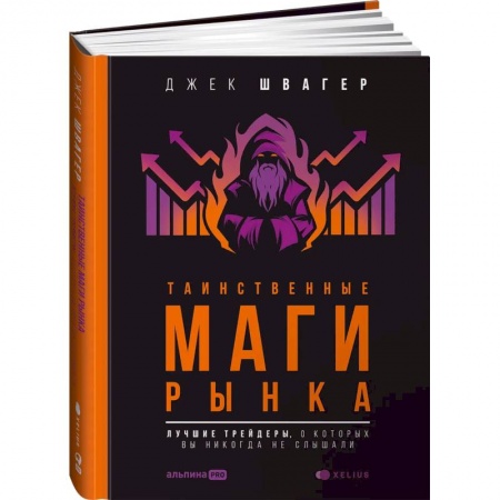 Ценные бумаги. Инвестиции. Оценочная деятельность, книга Таинственные маги рынка: лучшие трейдеры, о которых вы никогда не слышали заказать