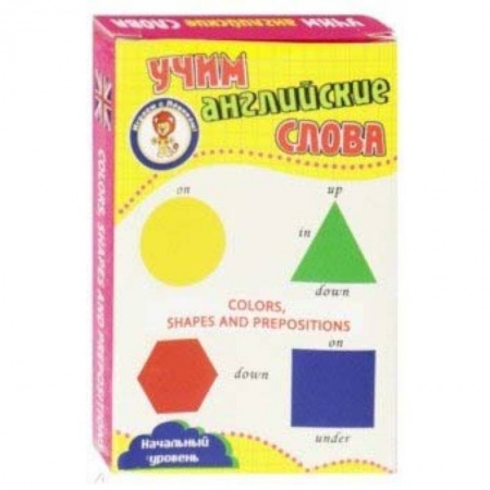 Английский язык, книга Цвета, формы и предлоги. Учим английские слова. Развивающие карточки заказать