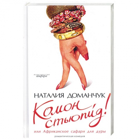Книги, книга Комон, стьюпид! Или Африканское сафари для дуры заказать