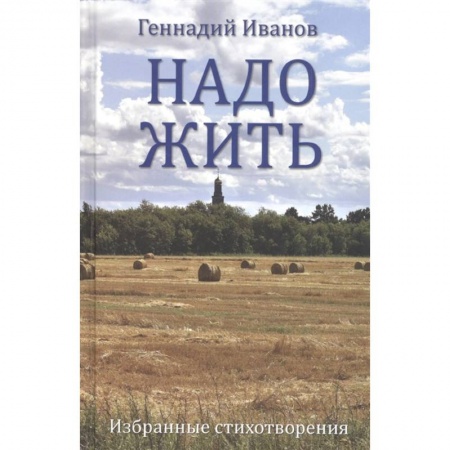 Русская поэзия, книга Надо жить. Избранные стихотворения заказать