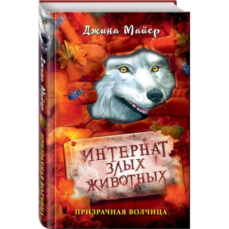 Мистика. Фантастика. Фэнтези, книга Призрачная волчица заказать