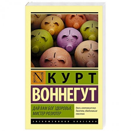 Книги, книга Дай Вам Бог здоровья, мистер Розуотер заказать
