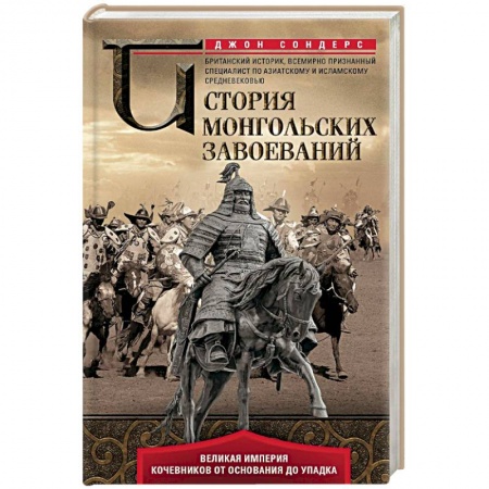 Общие работы по всемирной истории, книга История монгольских завоеваний. Великая империя кочевников от основания до упадка заказать