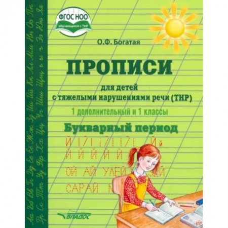 Логопедия, книга Прописи для детей с ТНР. 1 дополнительный и 1 классы. Букварный период. ФГОС НОО заказать
