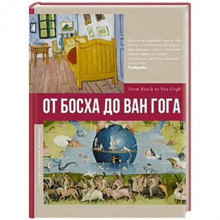 Живопись, книга От Босха до Ван Гога заказать