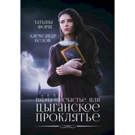 Русская фантастика, книга Икона на счастье, или цыганское проклятье заказать