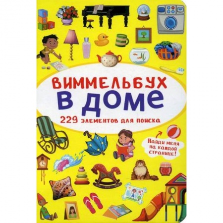 Активные игры дома и на улице, книга Виммельбух. В доме заказать