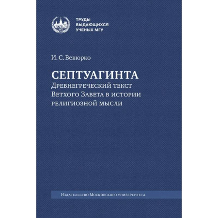 Молитвословы, акафисты, каноны, книга Септуагинта: древнегреческий текст Ветхого Завета в истории религиозной мысли. 3-е изд., испр заказать