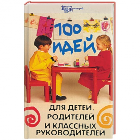 Книги, книга 100 идей для детей, родителей и классных руководителей заказать