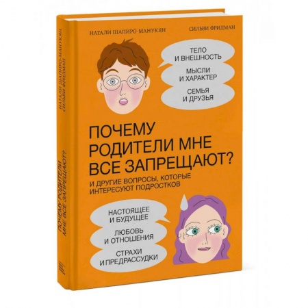 Психология личности, книга Почему родители мне все запрещают? И другие вопросы, которые интересуют подростков заказать