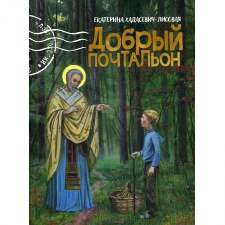 Религиозная литература для детей, книга Добрый почтальон заказать