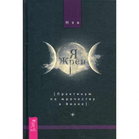 Магия и колдовство, книга Я жрец. Практикум по жречеству в Викке заказать