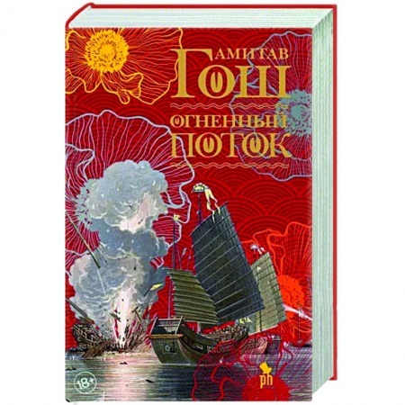 Исторический роман, книга Огненный поток заказать