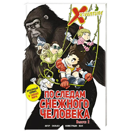 Кроссворды, головоломки, комиксы, книга Утраченные легенды. Выпуск 2. По следам снежного человека заказать