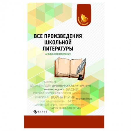 Литература, книга Все произведения школьной литературы. Анализ произведений заказать