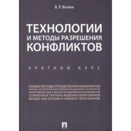 Психология бизнеса, книга Технологии и методы разреш.конфликтов.Краткий курс заказать