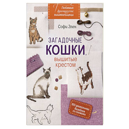 Вышивка, книга Любимые французские вышивальщицы: Загадочные кошки, вышитые крестом заказать