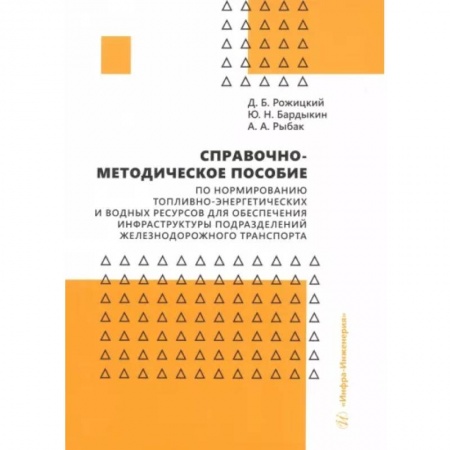Энергетика. Электротехника, книга Справочно-методическое пособие по нормированию топливно-энергетических и водных ресурсов заказать
