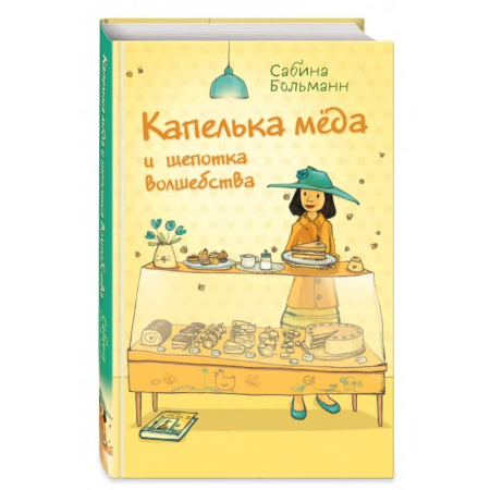 Сказки зарубежных писателей, книга Капелька мёда и щепотка волшебства заказать