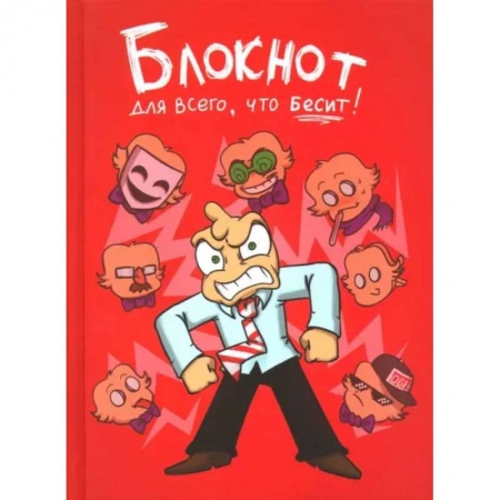 Комиксы. Манга, книга Федор Комикс. Блокнот для всего, что бесит! заказать