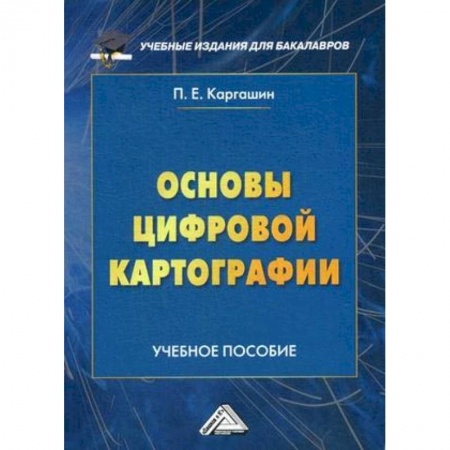 Биологические науки. Анатомия, книга Основы цифровой картографии. Учебное пособие для бакалавров заказать