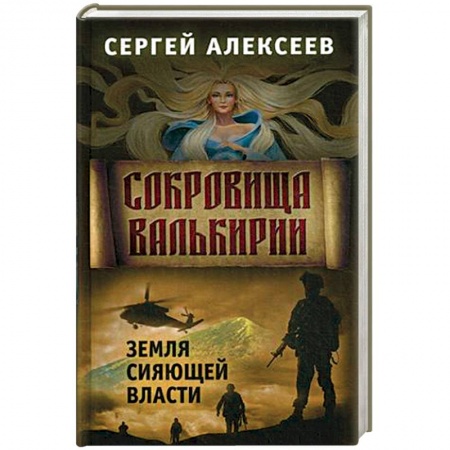 Историческая отечественная проза, книга Сокровища Валькирии. Книга 3: Земля сияющей власти заказать