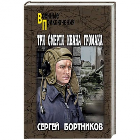 Военный роман, книга Три смерти Ивана Громака заказать