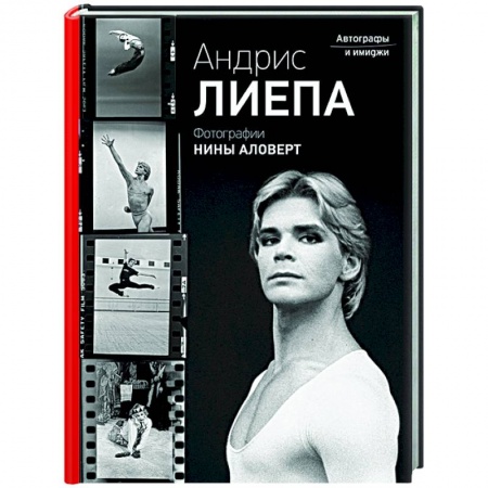 Мемуары, биографии деятелей культуры, искусства, книга Андрис Лиепа. Автографы и имиджи заказать