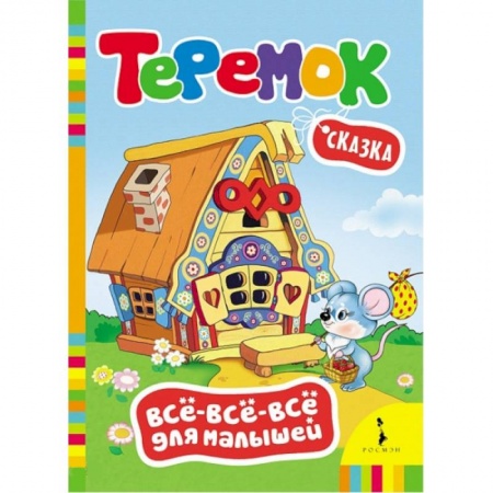 Книги, книга Теремок. Сказка заказать