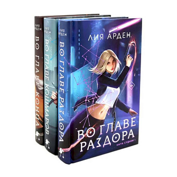 Во главе раздора. Во главе кошмаров. Во главе конца. (комплект из 3-х книг) Во главе раздора. Во главе кошмаров. Во главе конца. (комплект из 3-х книг)
